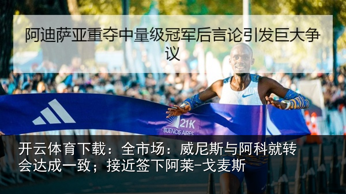 开云体育下载：全市相关情况转会相关情况阿莱-戈麦斯