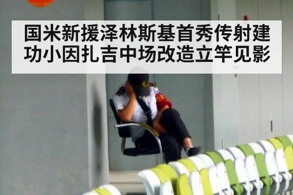 国米新援泽林斯基首秀传射建功小因扎吉中场改造立竿见影
